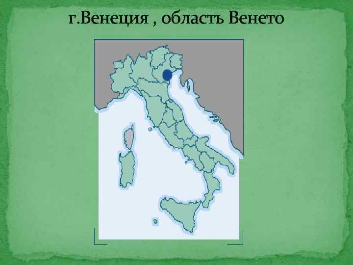 г. Венеция , область Венето 