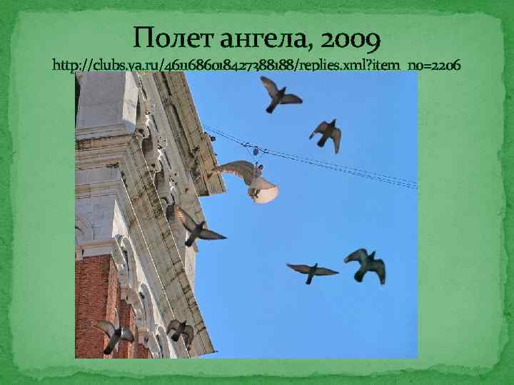 Полет ангела, 2009 http: //clubs. ya. ru/4611686018427388188/replies. xml? item_no=2206 