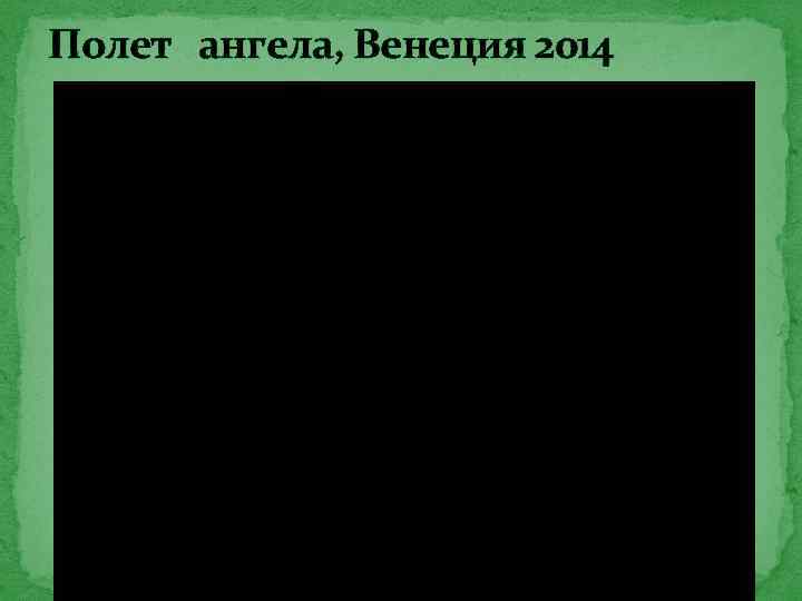 Полет ангела, Венеция 2014 