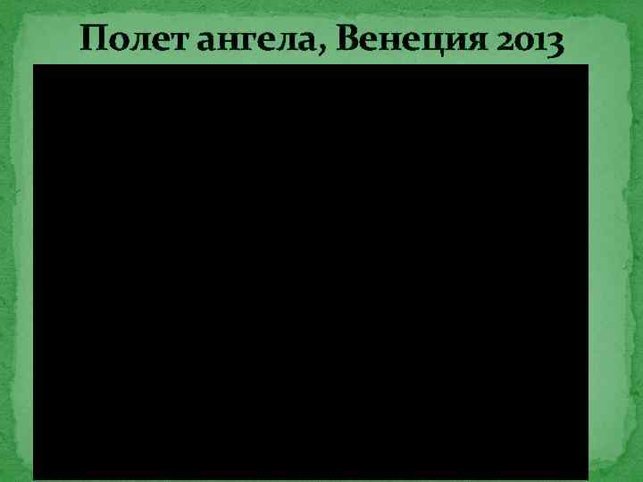 Полет ангела, Венеция 2013 