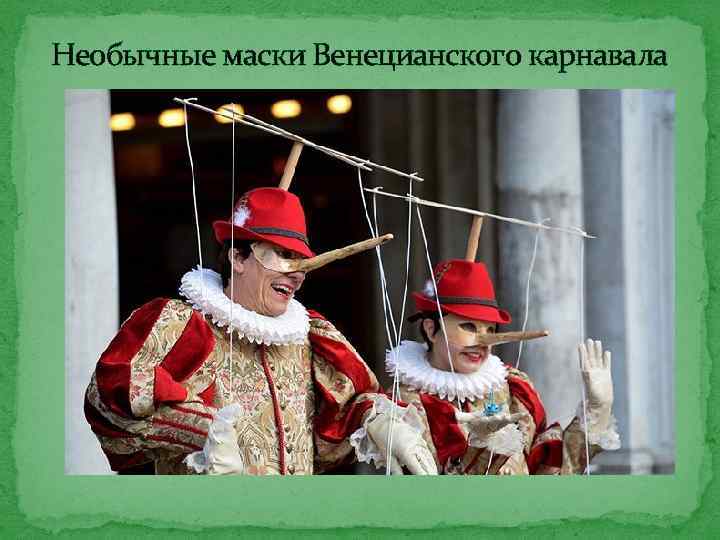 Необычные маски Венецианского карнавала 