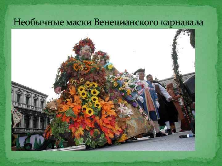 Необычные маски Венецианского карнавала 