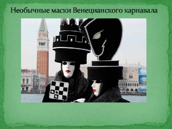 Необычные маски Венецианского карнавала 