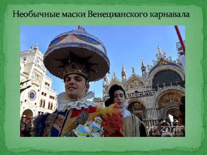 Необычные маски Венецианского карнавала 