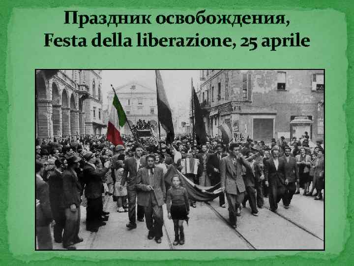 Праздник освобождения, Festa della liberazione, 25 aprile 
