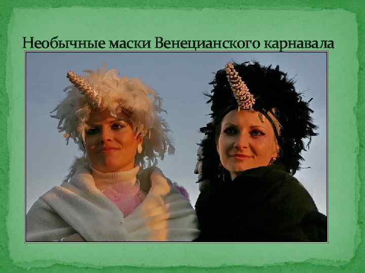 Необычные маски Венецианского карнавала 