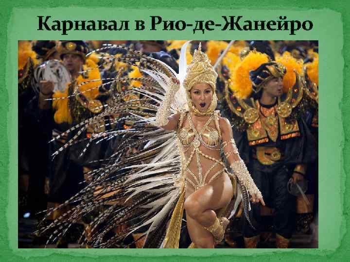 Карнавал в Рио-де-Жанейро 