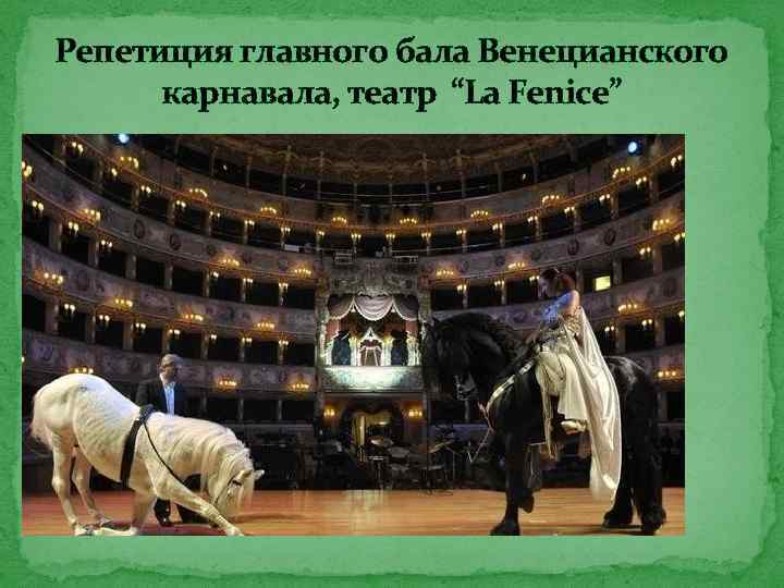 Репетиция главного бала Венецианского карнавала, театр “La Fenice” 