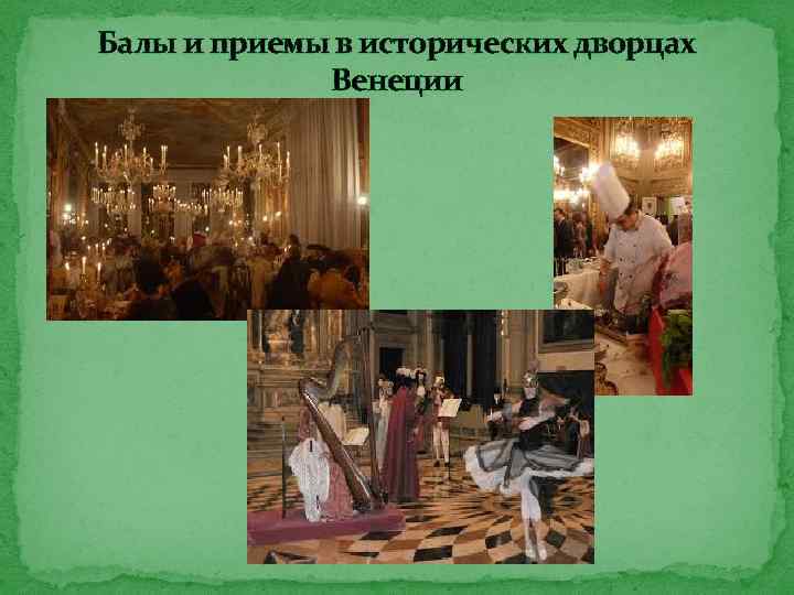 Балы и приемы в исторических дворцах Венеции 