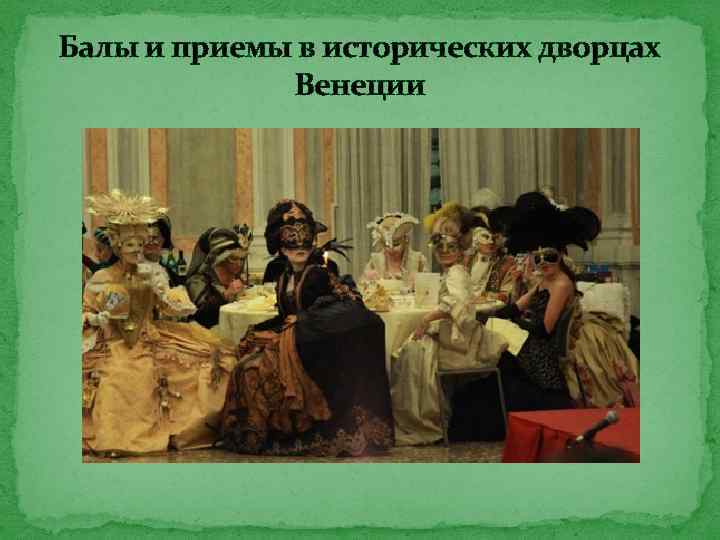 Балы и приемы в исторических дворцах Венеции 