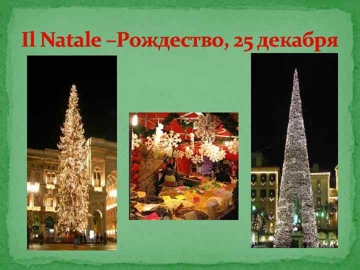 Il Natale –Рождество, 25 декабря 