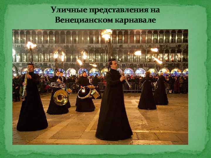 Уличные представления на Венецианском карнавале 