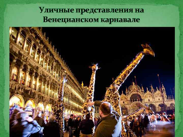 Уличные представления на Венецианском карнавале 