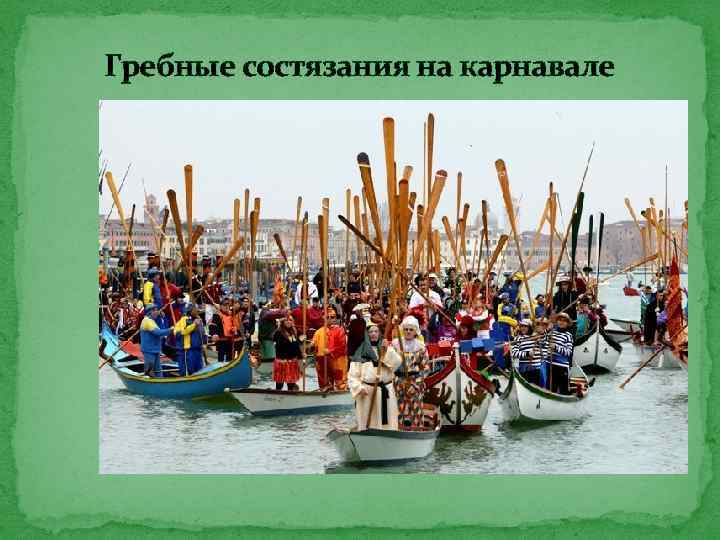 Гребные состязания на карнавале 