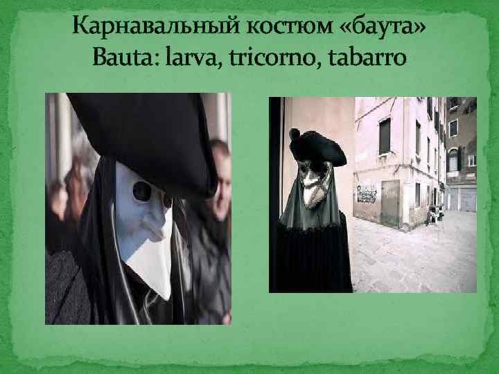 Карнавальный костюм «баута» Bauta: larva, tricorno, tabarro 