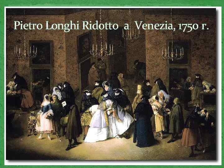 Pietro Longhi Ridotto a Venezia, 1750 г. 