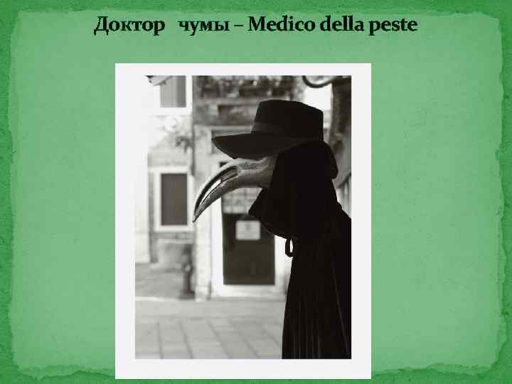Доктор чумы – Medico della peste 