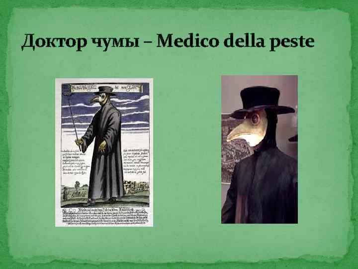 Доктор чумы – Medico della peste 