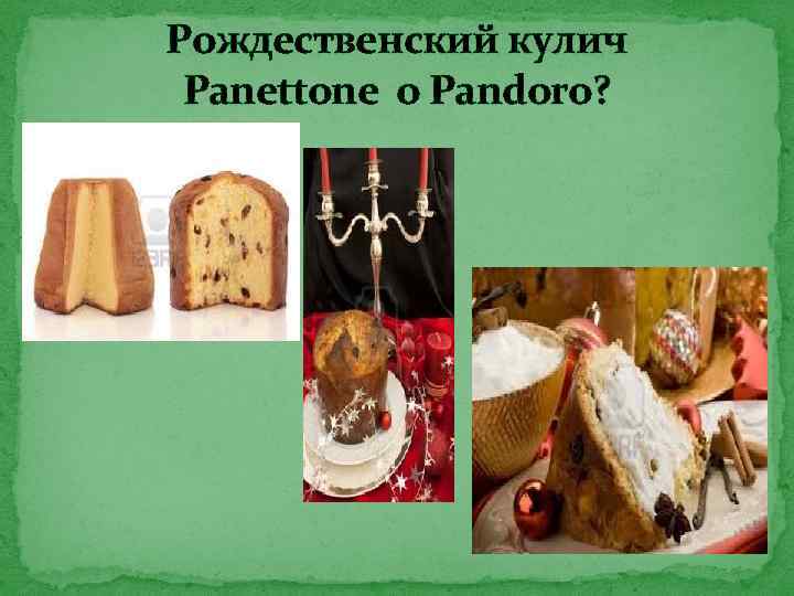 Рождественский кулич Panettone o Pandoro? 
