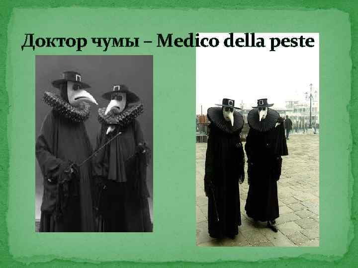 Доктор чумы – Medico della peste 