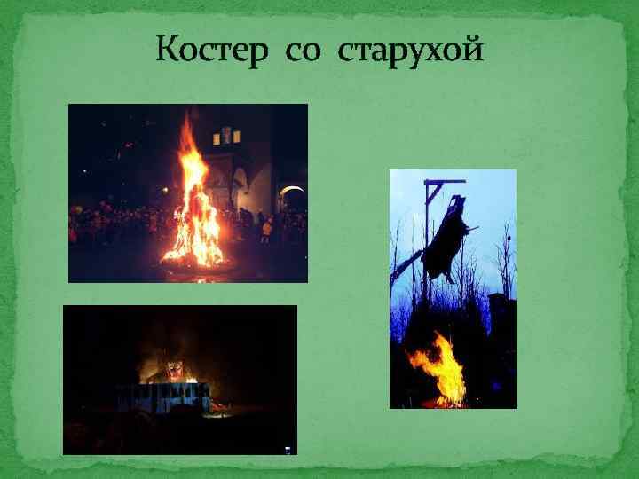 Костер со старухой 