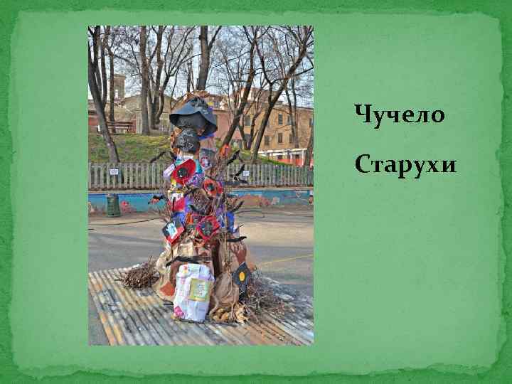Чучело Старухи 