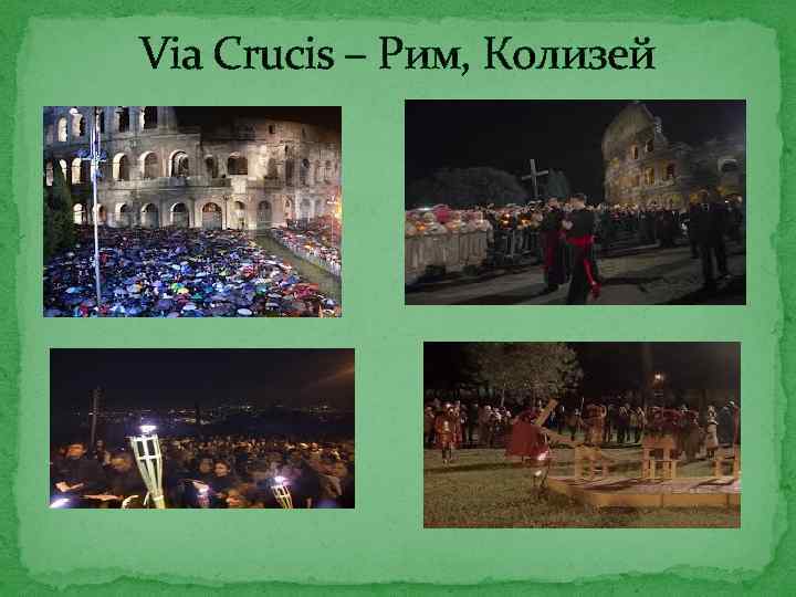 Via Crucis – Рим, Колизей 