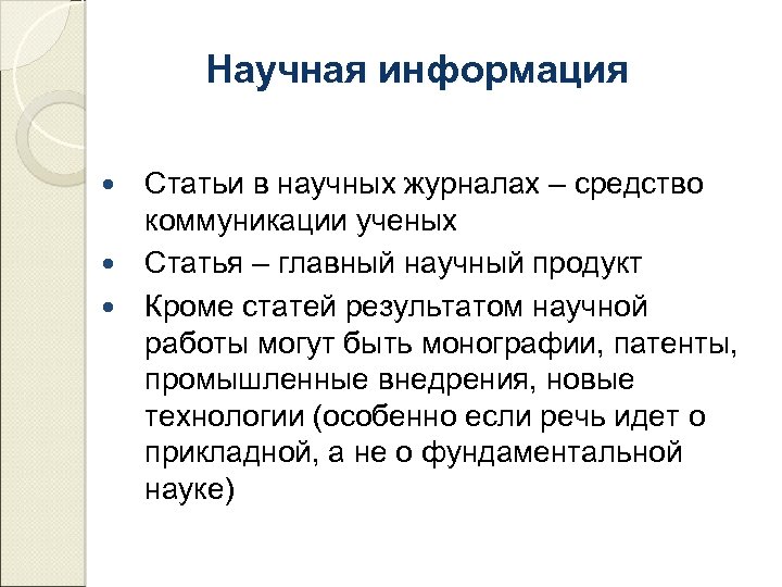 Научная информация Статьи в научных журналах – средство коммуникации ученых Статья – главный научный