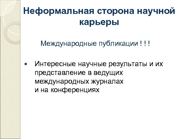 Неформальная сторона научной карьеры Международные публикации ! ! ! Интересные научные результаты и их