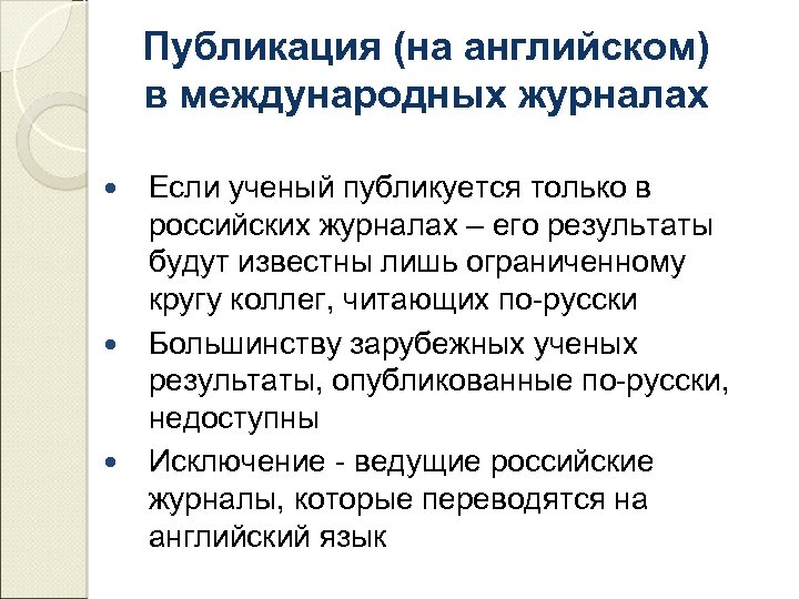 Публикация (на английском) в международных журналах Если ученый публикуется только в российских журналах –