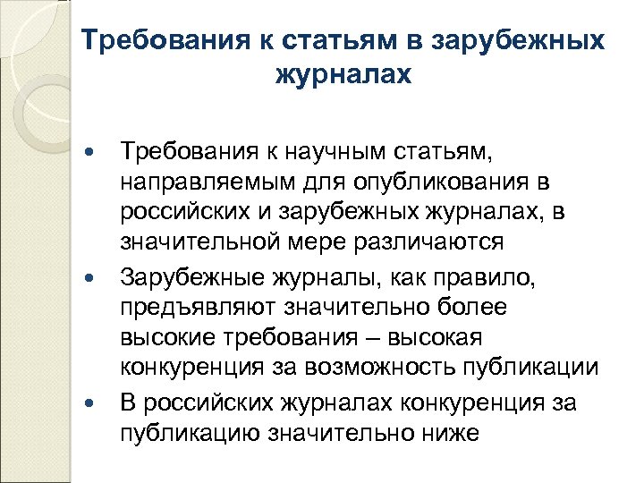 Требования к статьям в зарубежных журналах Требования к научным статьям, направляемым для опубликования в