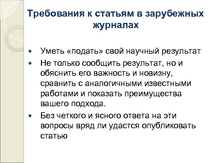 Требования к статьям в зарубежных журналах Уметь «подать» свой научный результат Не только сообщить