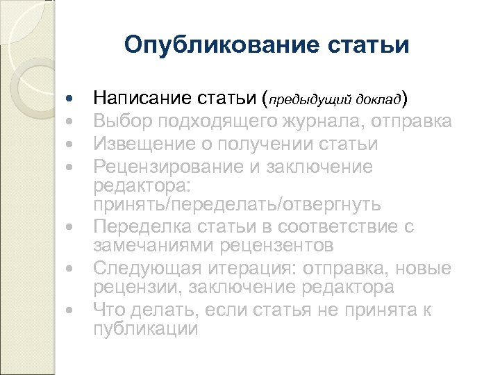 Опубликование статьи Написание статьи (предыдущий доклад) Выбор подходящего журнала, отправка Извещение о получении статьи