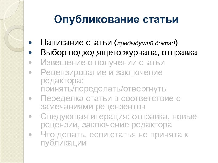 Опубликование статьи Написание статьи (предыдущий доклад) Выбор подходящего журнала, отправка Извещение о получении статьи