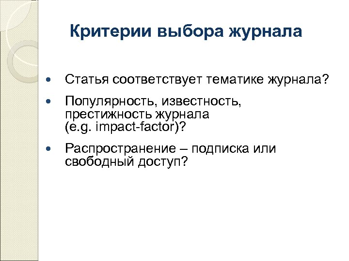 Критерии выбора журнала Статья соответствует тематике журнала? Популярность, известность, престижность журнала (e. g. impact-factor)?