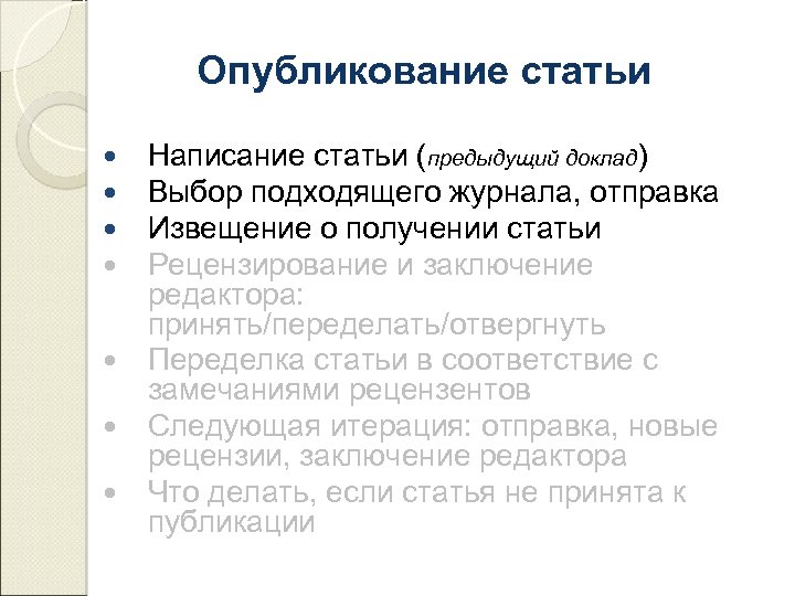 Опубликование статьи Написание статьи (предыдущий доклад) Выбор подходящего журнала, отправка Извещение о получении статьи