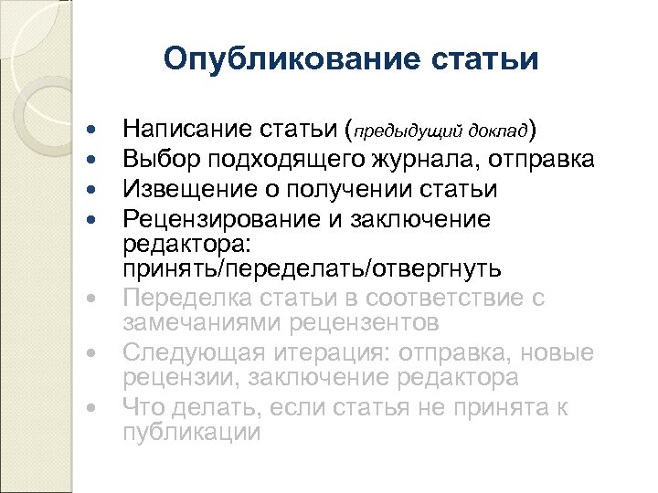 Опубликование статьи Написание статьи (предыдущий доклад) Выбор подходящего журнала, отправка Извещение о получении статьи