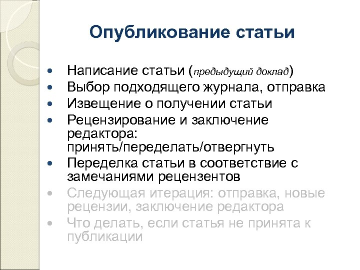 Опубликование статьи Написание статьи (предыдущий доклад) Выбор подходящего журнала, отправка Извещение о получении статьи