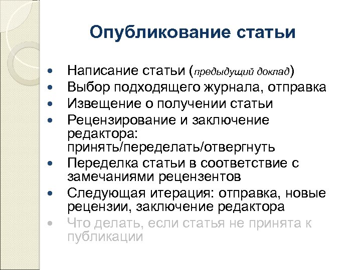 Опубликование статьи Написание статьи (предыдущий доклад) Выбор подходящего журнала, отправка Извещение о получении статьи