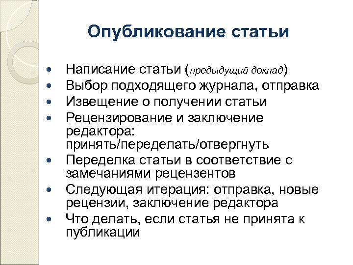 Опубликование статьи Написание статьи (предыдущий доклад) Выбор подходящего журнала, отправка Извещение о получении статьи