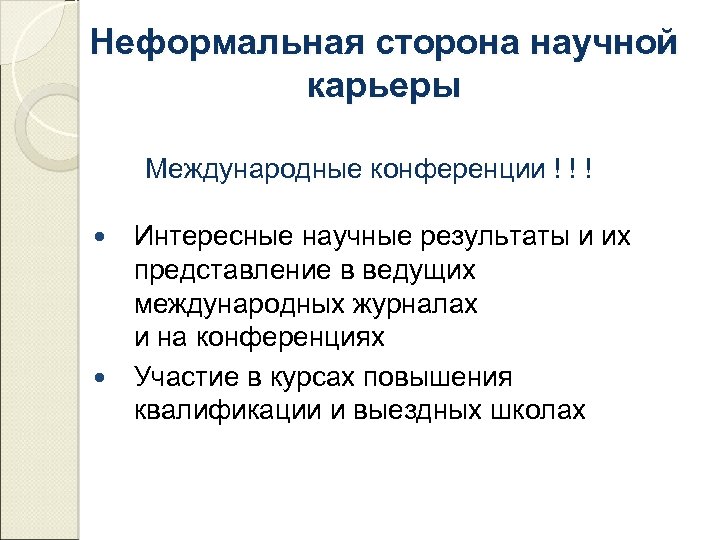 Неформальная сторона научной карьеры Международные конференции ! ! ! Интересные научные результаты и их