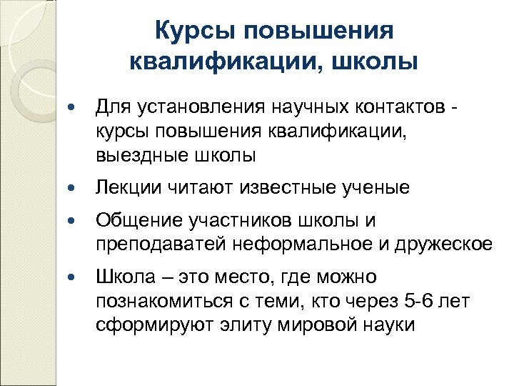 Курсы повышения квалификации, школы Для установления научных контактов курсы повышения квалификации, выездные школы Лекции