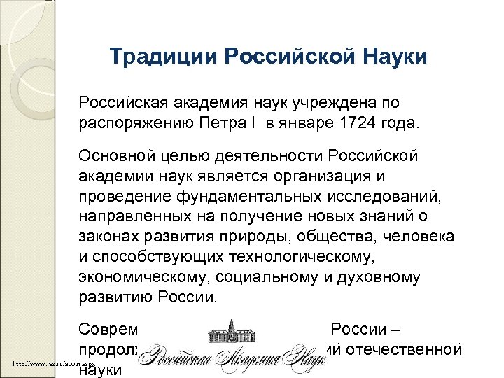 Традиции Российской Науки Российская академия наук учреждена по распоряжению Петра I в январе 1724