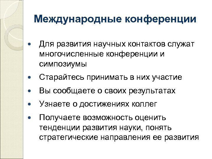 Международные конференции Для развития научных контактов служат многочисленные конференции и симпозиумы Старайтесь принимать в