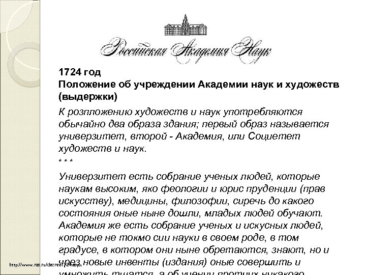 1724 год Положениe об учреждении Академии наук и художеств (выдержки) К розпложению художеств и