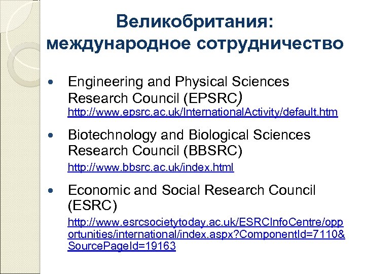 Великобритания: международное сотрудничество Engineering and Physical Sciences Research Council (EPSRC) http: //www. epsrc. ac.