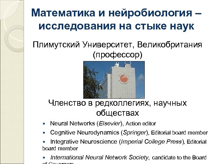 Математика и нейробиология – исследования на стыке наук Плимутский Университет, Великобритания (профессор) Членство в