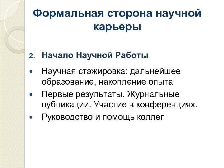 Формальная сторона научной карьеры 2. Начало Научной Работы Научная стажировка: дальнейшее образование, накопление опыта