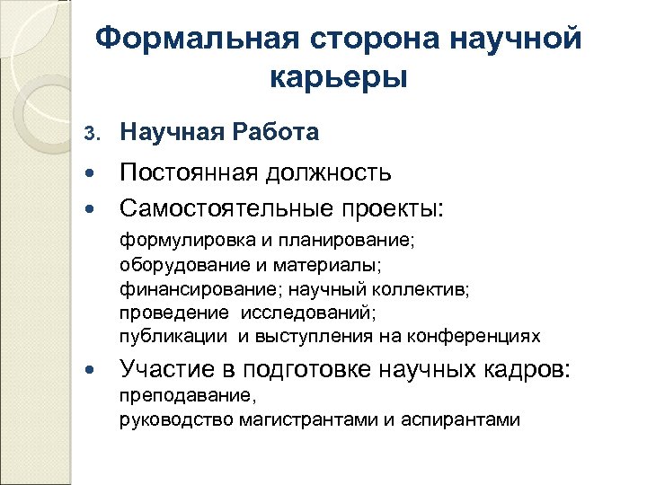 Формальная сторона научной карьеры 3. Научная Работа Постоянная должность Самостоятельные проекты: формулировка и планирование;