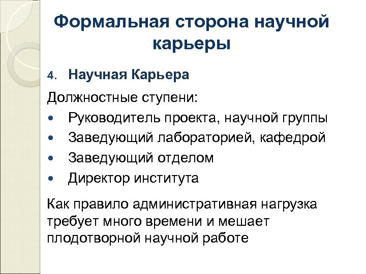 Формальная сторона научной карьеры 4. Научная Карьера Должностные ступени: Руководитель проекта, научной группы Заведующий